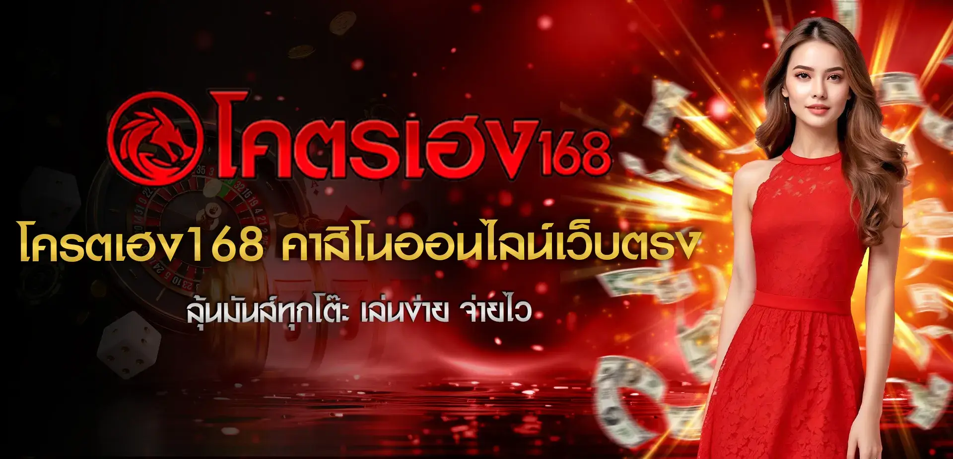 โครตเฮง168 banner