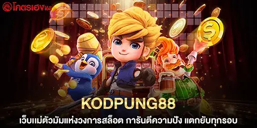 kodpung88 เว็บเเม่ตัวมัมแห่งวงการ การันตีความปัง แตกยับทุกรอบ