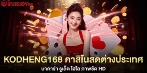 kodheng168 คาสิโนสดต่างประเทศ