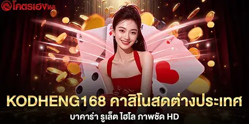 kodheng168 คาสิโนสดต่างประเทศ