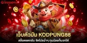 เว็บตัวมัม kodpung88 สล็อตแตกยับ