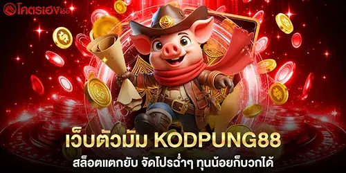 เว็บตัวมัม kodpung88 สล็อตแตกยับ
